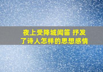 夜上受降城闻笛 抒发了诗人怎样的思想感情